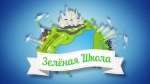 Всероссийский образовательный онлайн-проект "Зеленая школа"